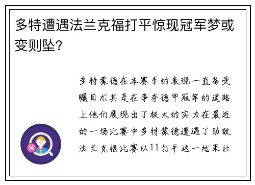 多特遭遇法兰克福打平惊现冠军梦或变则坠？