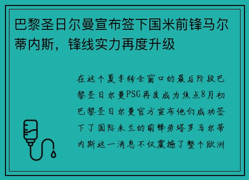 巴黎圣日尔曼宣布签下国米前锋马尔蒂内斯，锋线实力再度升级