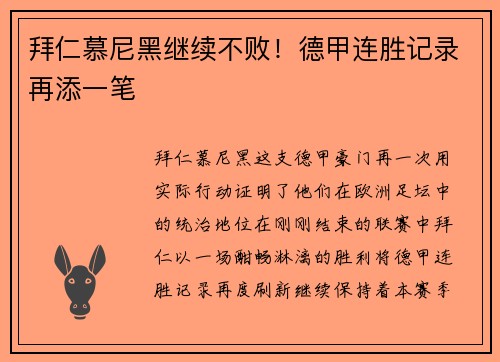 拜仁慕尼黑继续不败！德甲连胜记录再添一笔