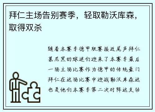 拜仁主场告别赛季，轻取勒沃库森，取得双杀