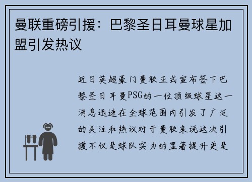 曼联重磅引援：巴黎圣日耳曼球星加盟引发热议