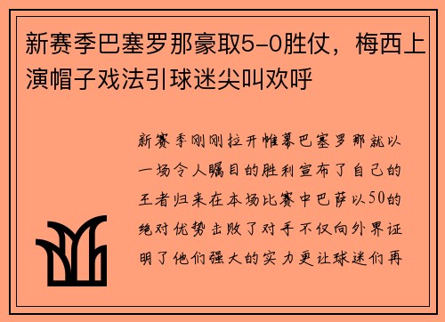 新赛季巴塞罗那豪取5-0胜仗，梅西上演帽子戏法引球迷尖叫欢呼