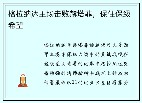 格拉纳达主场击败赫塔菲，保住保级希望