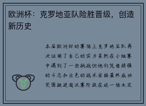 欧洲杯：克罗地亚队险胜晋级，创造新历史