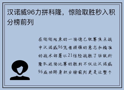 汉诺威96力拼科隆，惊险取胜秒入积分榜前列