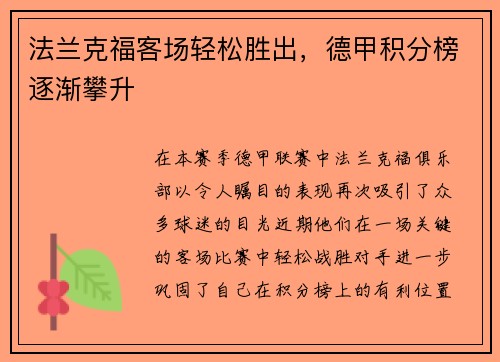 法兰克福客场轻松胜出，德甲积分榜逐渐攀升