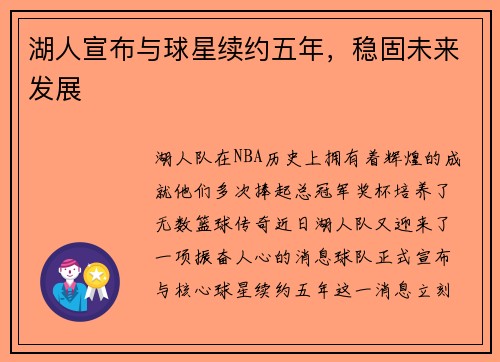 湖人宣布与球星续约五年，稳固未来发展