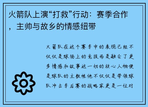火箭队上演“打救”行动：赛季合作，主帅与故乡的情感纽带
