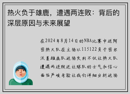 热火负于雄鹿，遭遇两连败：背后的深层原因与未来展望