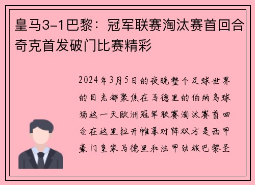 皇马3-1巴黎：冠军联赛淘汰赛首回合奇克首发破门比赛精彩