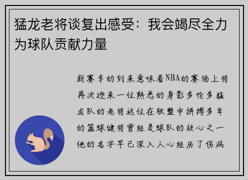 猛龙老将谈复出感受：我会竭尽全力为球队贡献力量