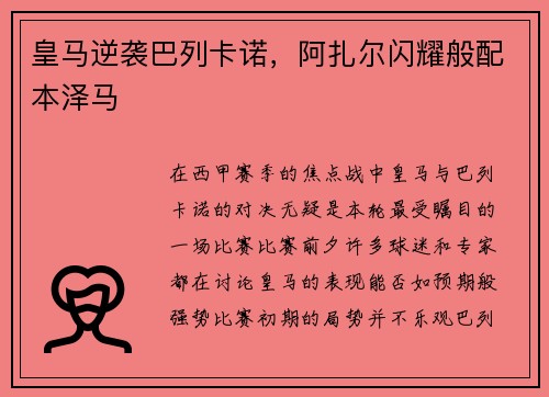 皇马逆袭巴列卡诺，阿扎尔闪耀般配本泽马