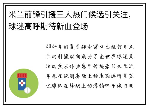 米兰前锋引援三大热门候选引关注，球迷高呼期待新血登场