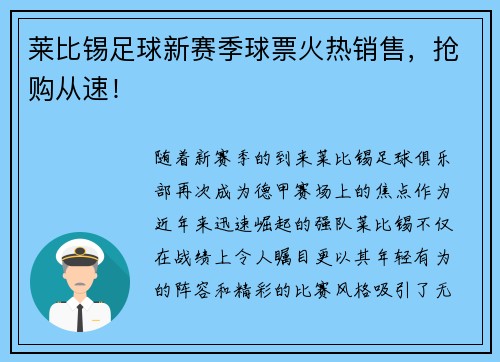莱比锡足球新赛季球票火热销售，抢购从速！
