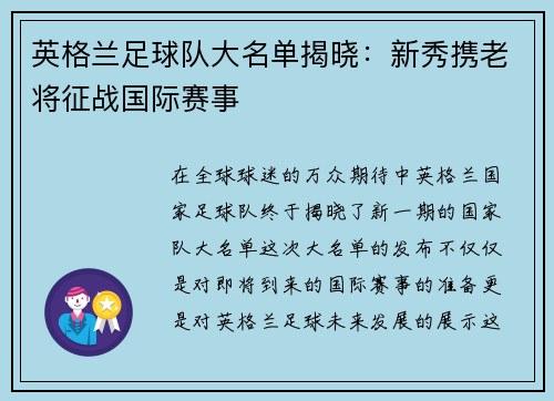 英格兰足球队大名单揭晓：新秀携老将征战国际赛事