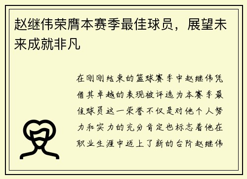 赵继伟荣膺本赛季最佳球员，展望未来成就非凡