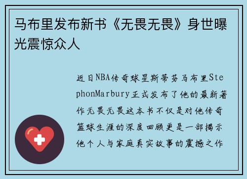 马布里发布新书《无畏无畏》身世曝光震惊众人