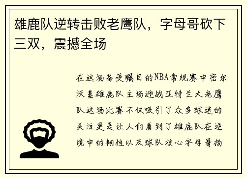 雄鹿队逆转击败老鹰队，字母哥砍下三双，震撼全场