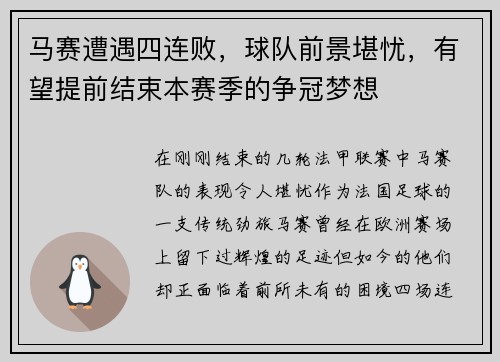 马赛遭遇四连败，球队前景堪忧，有望提前结束本赛季的争冠梦想