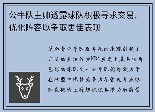 公牛队主帅透露球队积极寻求交易，优化阵容以争取更佳表现