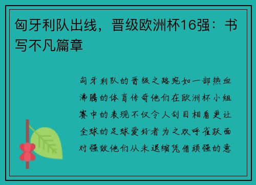 匈牙利队出线，晋级欧洲杯16强：书写不凡篇章
