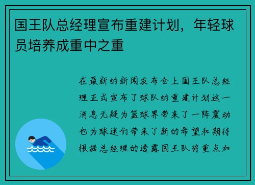 国王队总经理宣布重建计划，年轻球员培养成重中之重