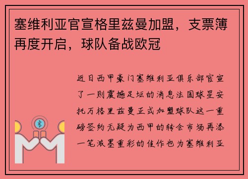 塞维利亚官宣格里兹曼加盟，支票簿再度开启，球队备战欧冠