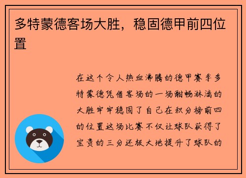 多特蒙德客场大胜，稳固德甲前四位置