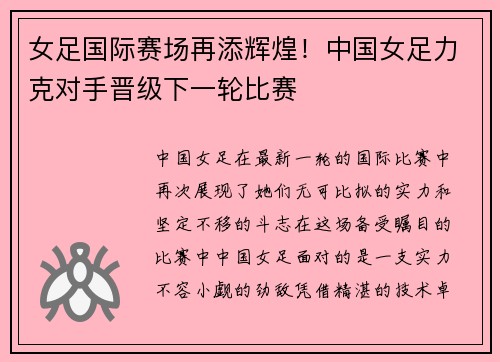 女足国际赛场再添辉煌！中国女足力克对手晋级下一轮比赛