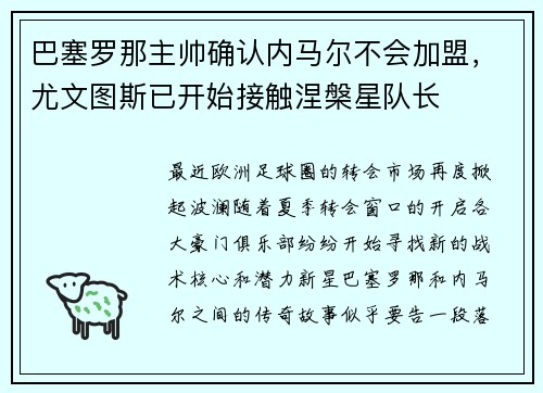 巴塞罗那主帅确认内马尔不会加盟，尤文图斯已开始接触涅槃星队长