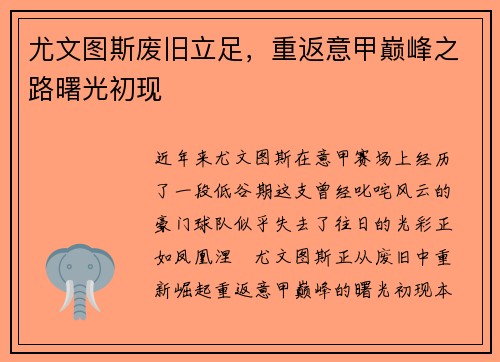 尤文图斯废旧立足，重返意甲巅峰之路曙光初现