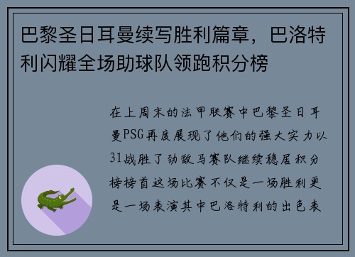 巴黎圣日耳曼续写胜利篇章，巴洛特利闪耀全场助球队领跑积分榜