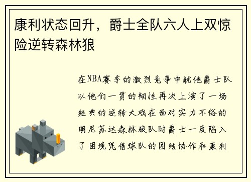 康利状态回升，爵士全队六人上双惊险逆转森林狼