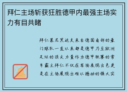 拜仁主场斩获狂胜德甲内最强主场实力有目共睹