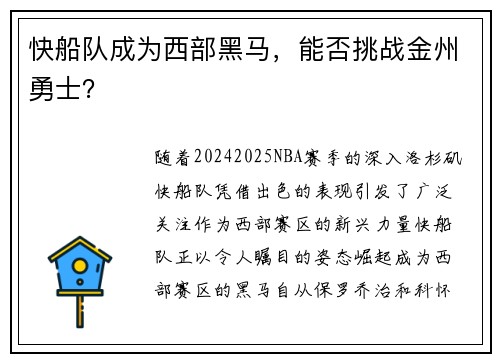 快船队成为西部黑马，能否挑战金州勇士？