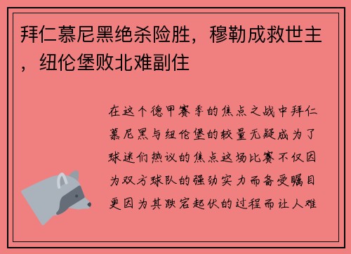 拜仁慕尼黑绝杀险胜，穆勒成救世主，纽伦堡败北难副住