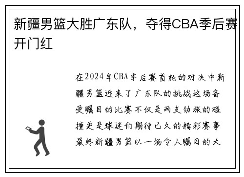 新疆男篮大胜广东队，夺得CBA季后赛开门红
