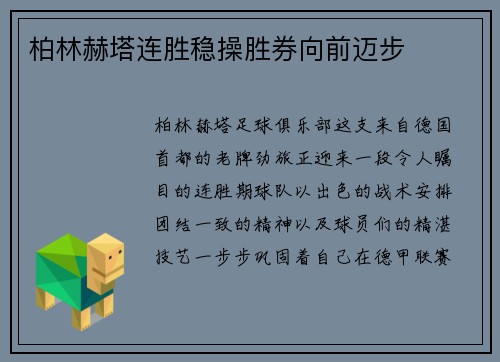 柏林赫塔连胜稳操胜券向前迈步