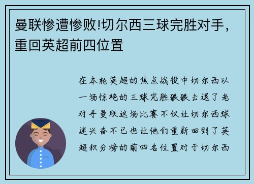 曼联惨遭惨败!切尔西三球完胜对手，重回英超前四位置