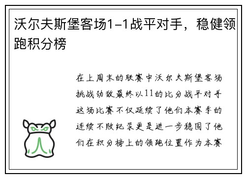 沃尔夫斯堡客场1-1战平对手，稳健领跑积分榜