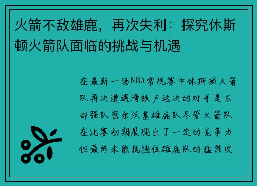 火箭不敌雄鹿，再次失利：探究休斯顿火箭队面临的挑战与机遇