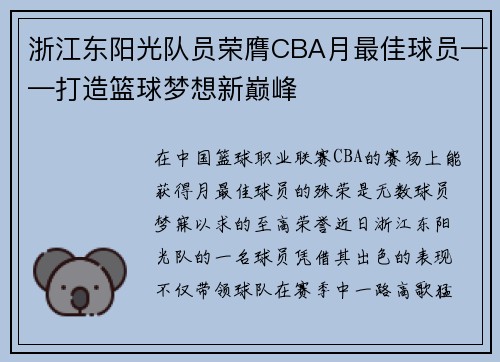 浙江东阳光队员荣膺CBA月最佳球员——打造篮球梦想新巅峰