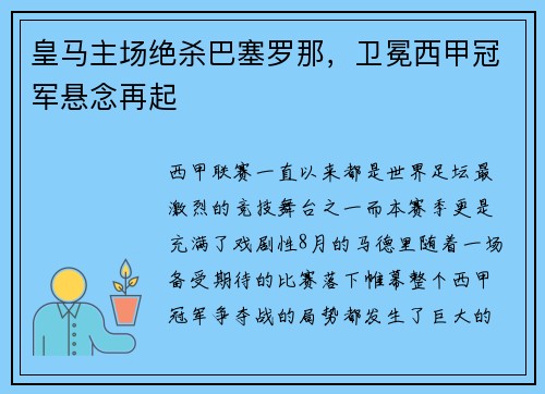 皇马主场绝杀巴塞罗那，卫冕西甲冠军悬念再起