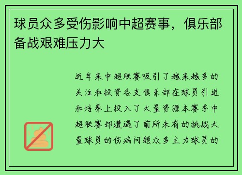 球员众多受伤影响中超赛事，俱乐部备战艰难压力大