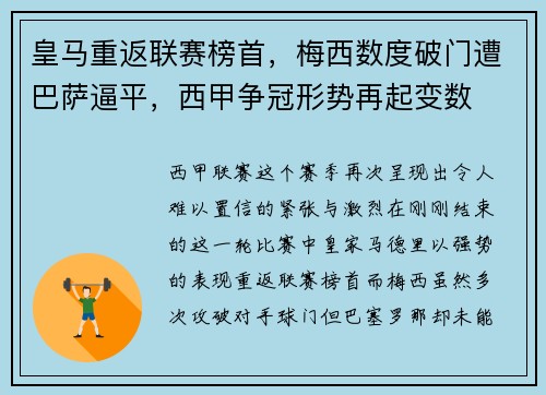 皇马重返联赛榜首，梅西数度破门遭巴萨逼平，西甲争冠形势再起变数