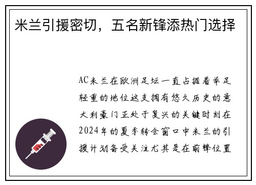 米兰引援密切，五名新锋添热门选择