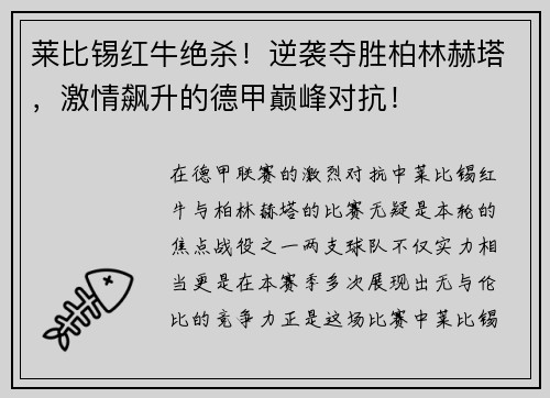 莱比锡红牛绝杀！逆袭夺胜柏林赫塔，激情飙升的德甲巅峰对抗！