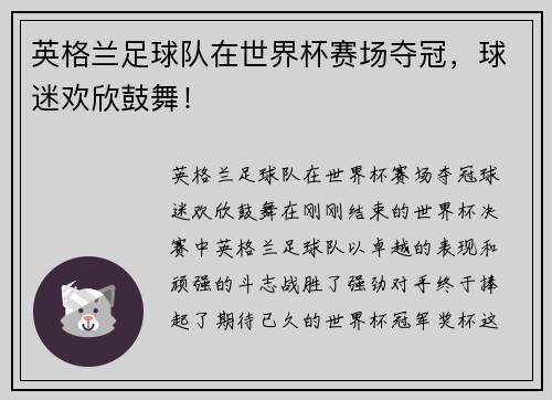 英格兰足球队在世界杯赛场夺冠，球迷欢欣鼓舞！