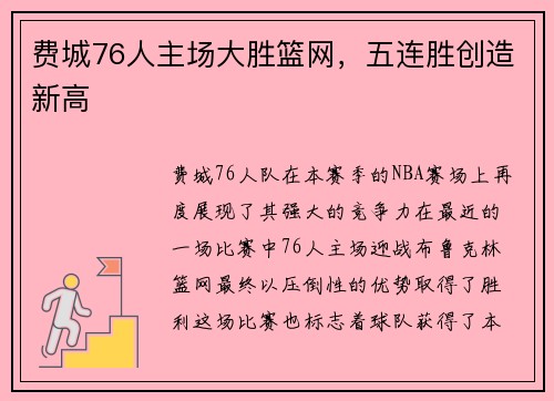 费城76人主场大胜篮网，五连胜创造新高