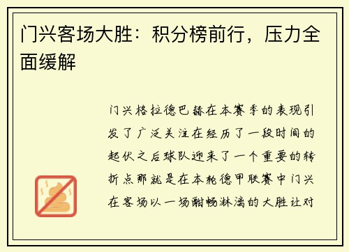 门兴客场大胜：积分榜前行，压力全面缓解